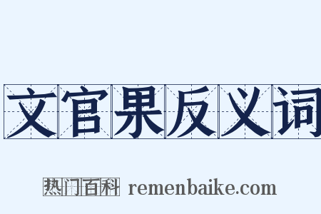 文官果反义词是什么意思的图片